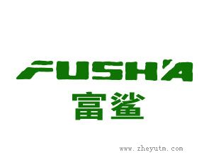 富鲨 FUDSHA