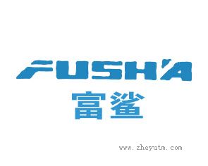 富鲨 FUSHA