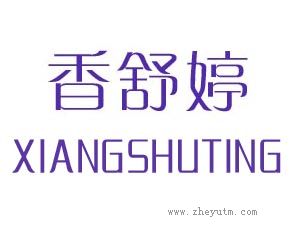 香舒婷