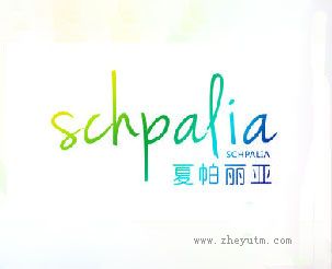 夏帕丽亚schpalia