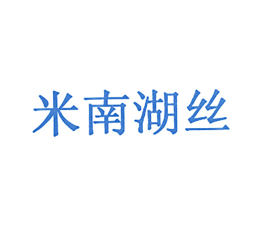 米南湖丝