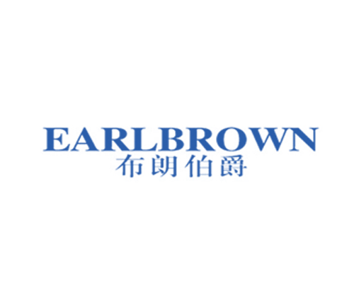  布朗伯爵 EARLBROWN