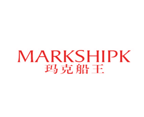 玛克船王 MARKSHIPK