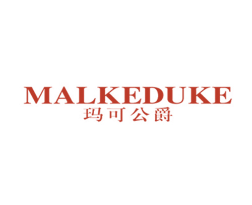 玛可公爵 MALKEDUKE