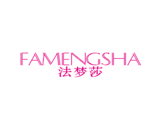 法梦莎
