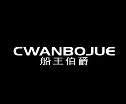 船王伯爵 CWANBOJUE