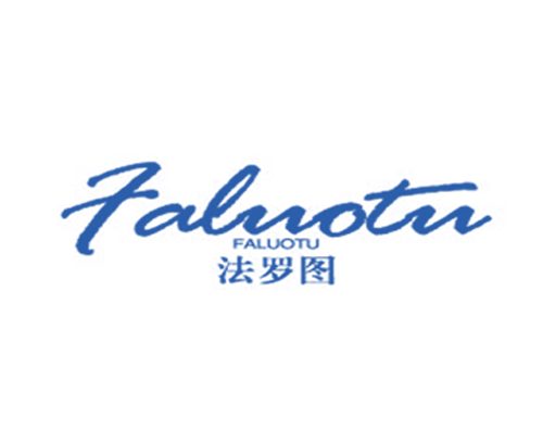 法罗图