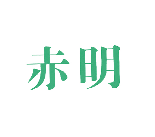 赤明