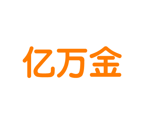 亿万金
