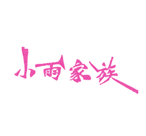 小雨家族