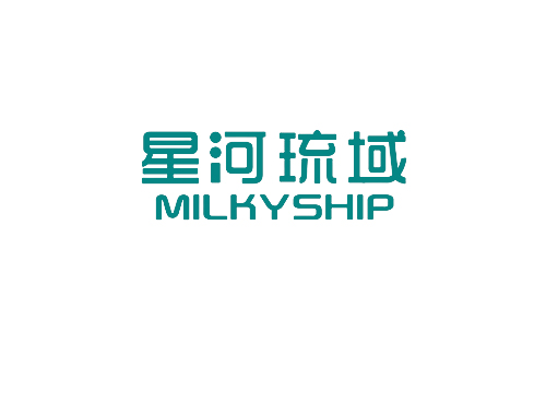 星河琉域 MILKYSHIP