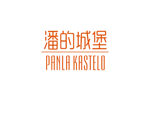 潘的城堡 PANLA KASTELO