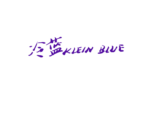 冷蓝 KLEIN BLUE