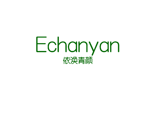 依涣青颜 ECHANYAN