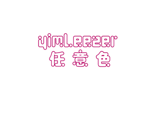 任意色 YIMLEEZER