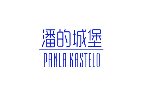 潘的城堡 PANLA KASTELO