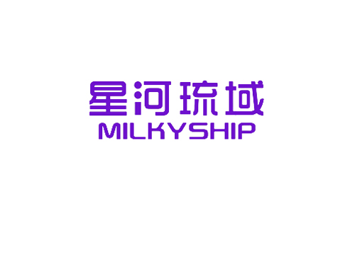 星河琉域 MILKYSHIP
