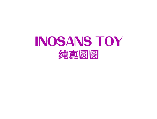 纯真圆圆 INOSANS TOY