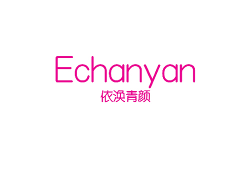 依涣青颜 ECHANYAN