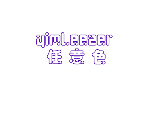 任意色 YIMLEEZER