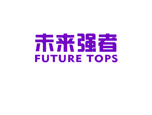 未来强者 FUTURE TOPS
