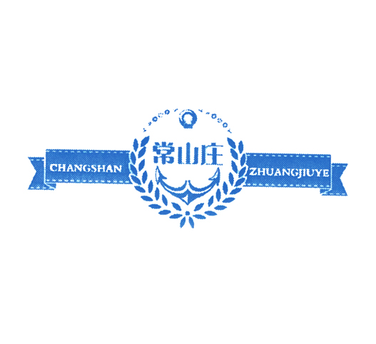 常山庄 CHANGSHANZHUANGJIUYE