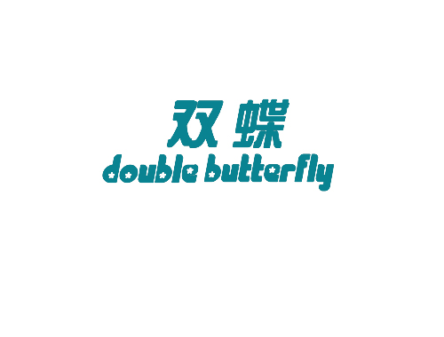 双蝶 DOUBLE BUTTERFLY