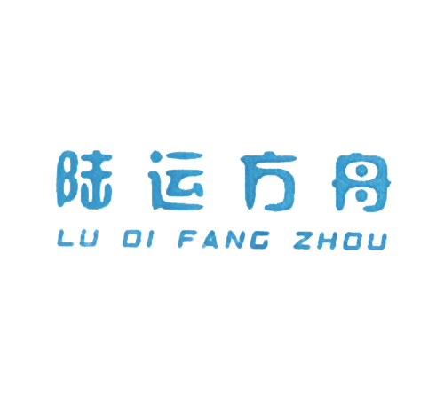 陆运方舟 LUDIFANGZHOU