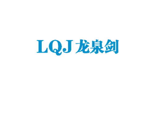 龙泉剑 LQJ