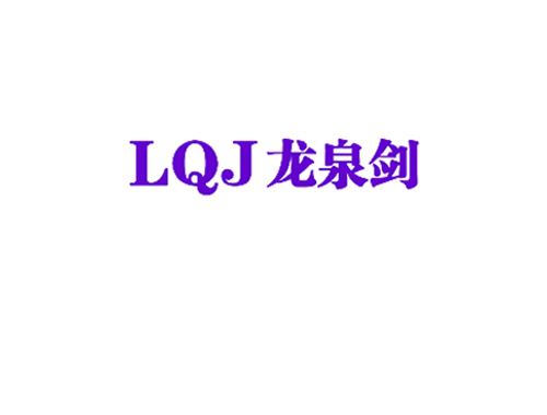 龙泉剑 LQJ