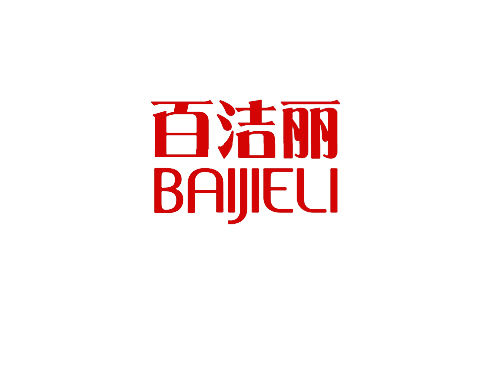 百洁丽