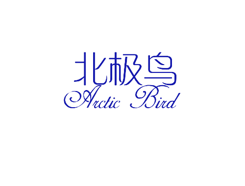 北极鸟 ARCTIC BIRD