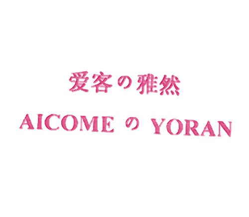 爱客の雅然 AICOMEのYORAN