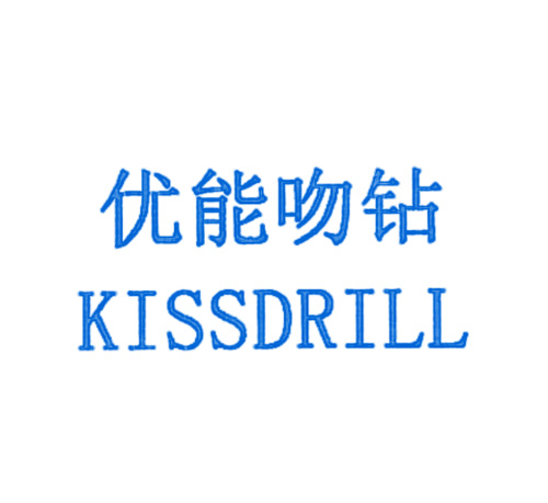 优能吻钻 KISSDRILL