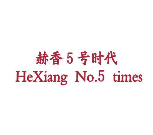 赫香5号时代 HEXIANG NO.5 TIMES