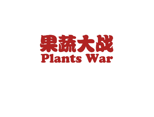果蔬大战 PLANTS WAR