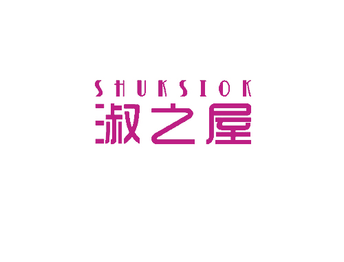 淑之屋 SHUKSIOK