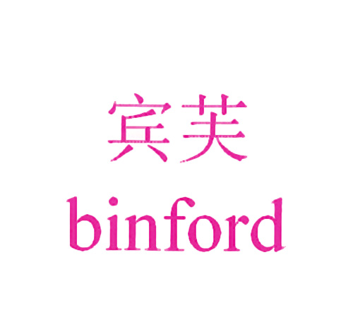 宾芙 BINFORD