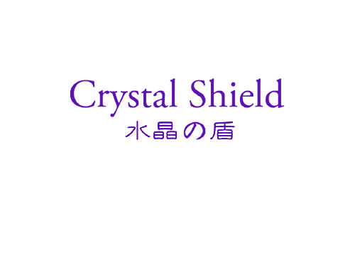 水晶の盾 CRYSTAL SHIELD