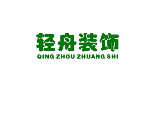 轻舟装饰