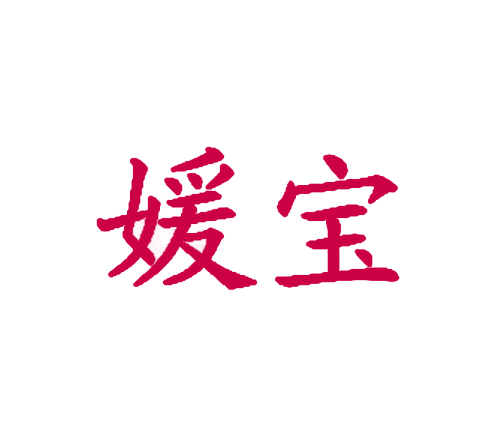 媛宝