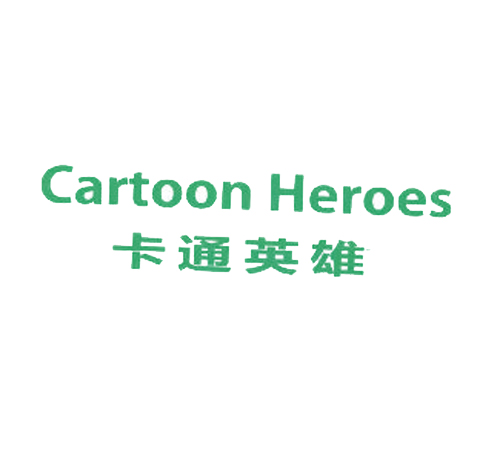 卡通英雄 CARTOON HEROES