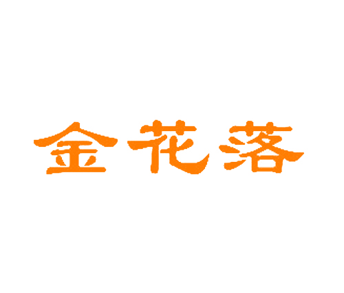 金花落