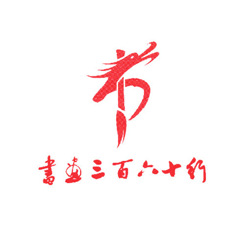 书画三百六十行