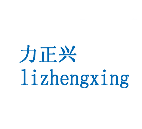 力正兴 LIZHENGXING