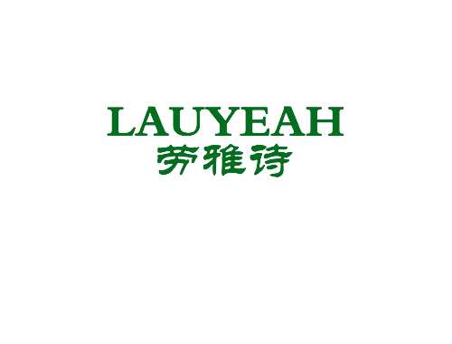 劳雅诗 LAUYEAH