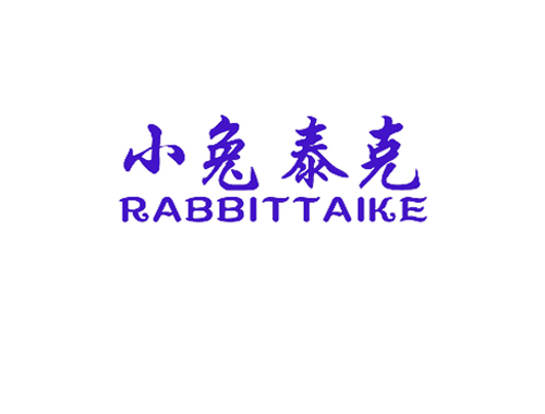 小兔泰克 RABBITTAIKE