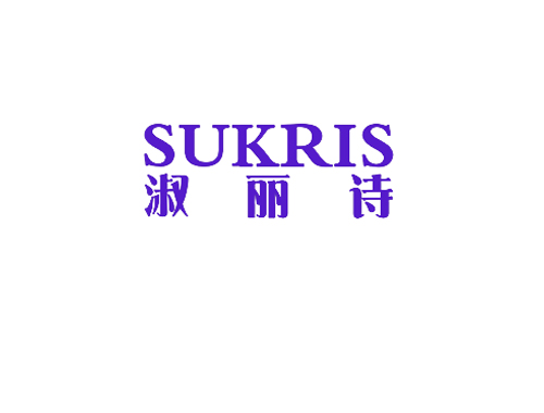 淑丽诗 SUKRIS