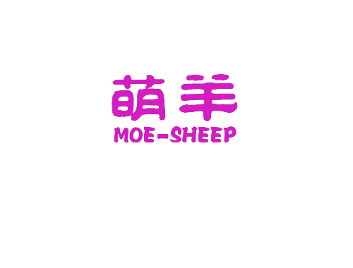 萌羊 MOE-SHEEP