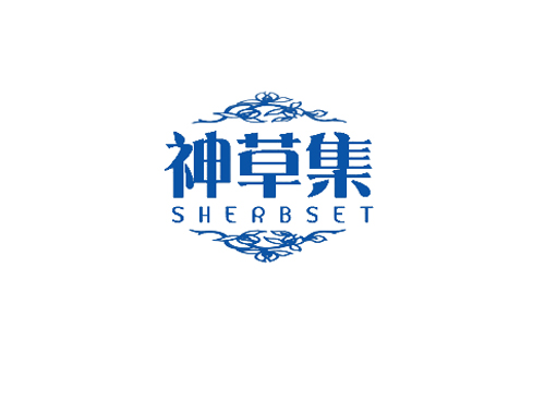 神草集 SHERBSET